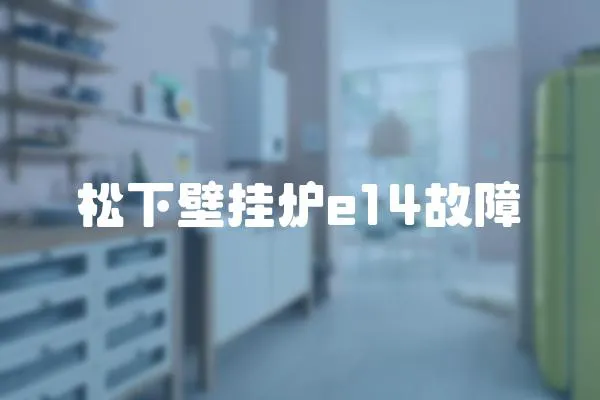 松下壁掛爐e14故障