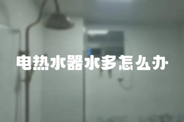 電熱水器水多怎么辦