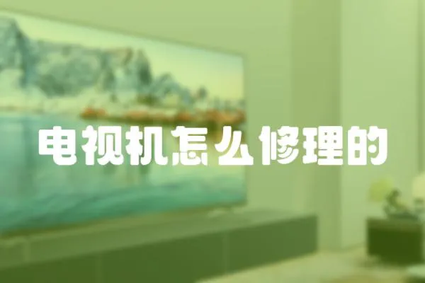 電視機(jī)怎么修理的