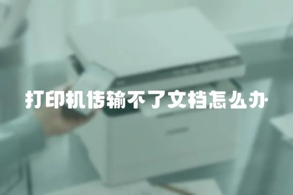 打印機傳輸不了文檔怎么辦