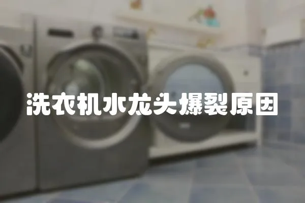 洗衣機水龍頭爆裂原因