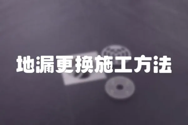 地漏更換施工方法