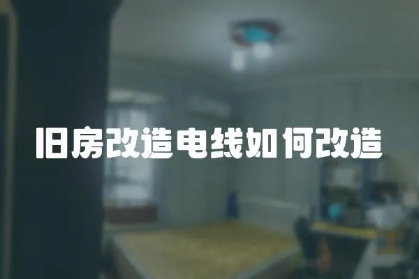 舊房改造電線如何改造