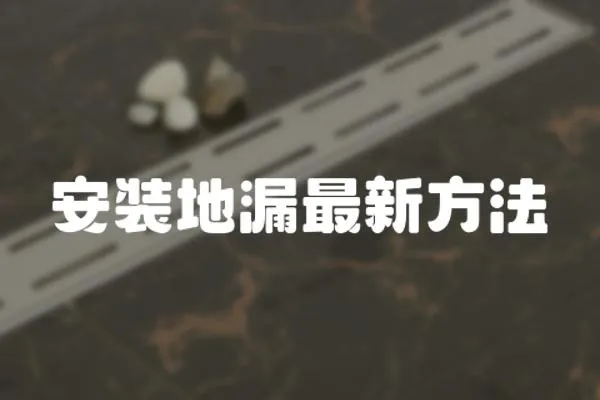 安裝地漏最新方法