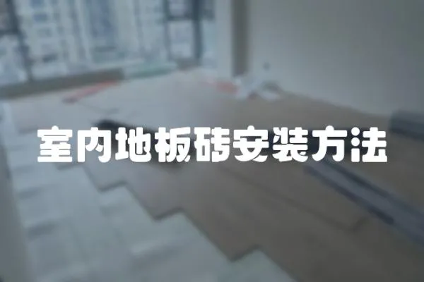 室內地板磚安裝方法