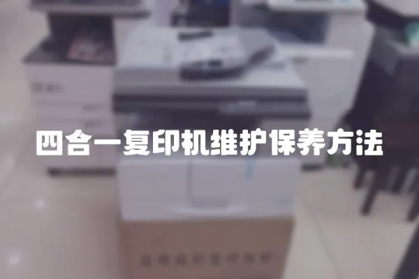 四合一復印機維護保養方法