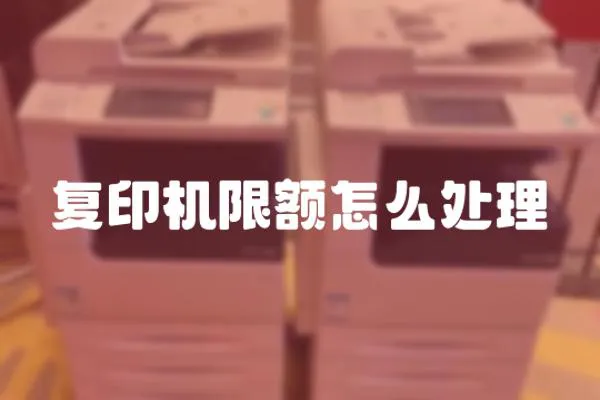 復印機限額怎么處理