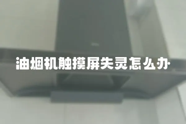 油煙機觸摸屏失靈怎么辦