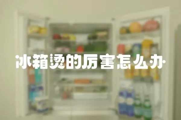 冰箱燙的厲害怎么辦