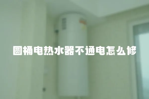 圓桶電熱水器不通電怎么修