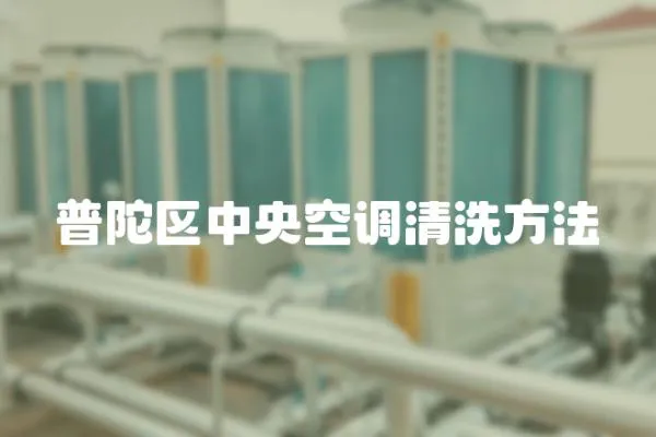 普陀區(qū)中央空調(diào)清洗方法