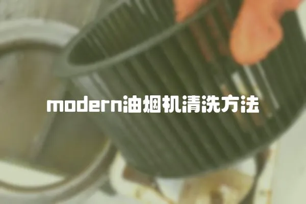 modern油煙機(jī)清洗方法