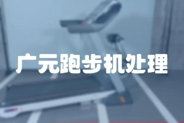 廣元跑步機處理