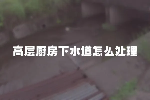 高層廚房下水道怎么處理