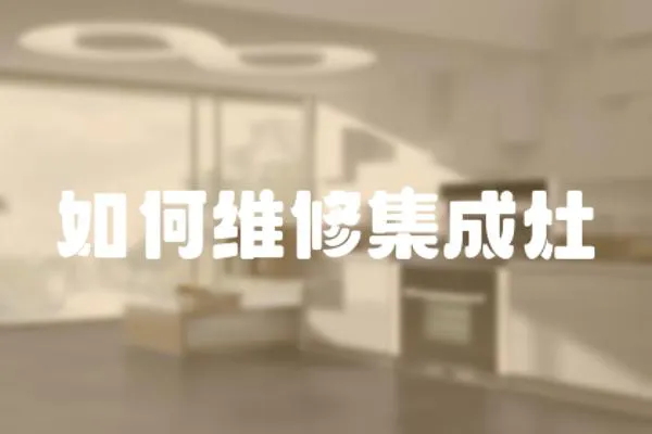 如何維修集成灶