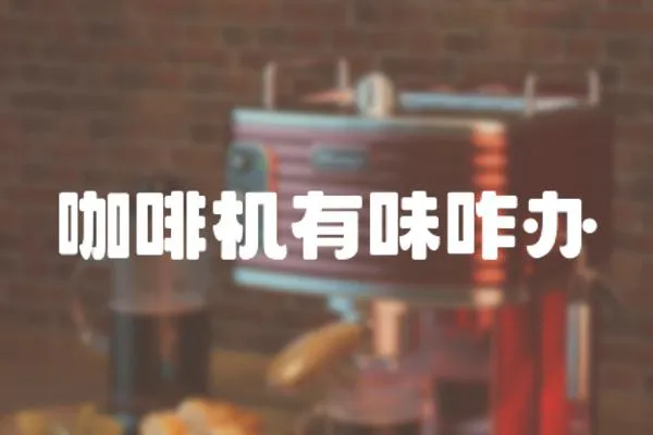 咖啡機(jī)有味咋辦