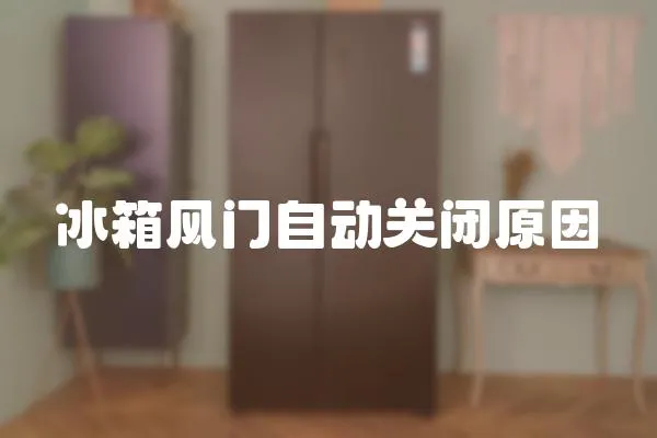冰箱風門自動關閉原因