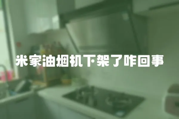 米家油煙機(jī)下架了咋回事