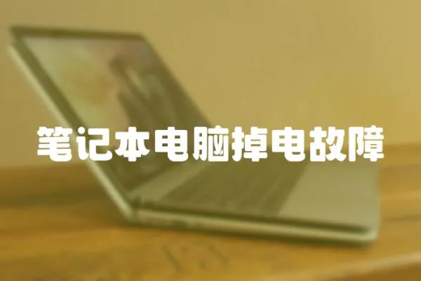 筆記本電腦掉電故障