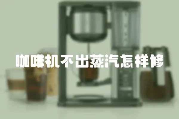 咖啡機不出蒸汽怎樣修