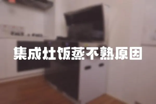 集成灶飯蒸不熟原因