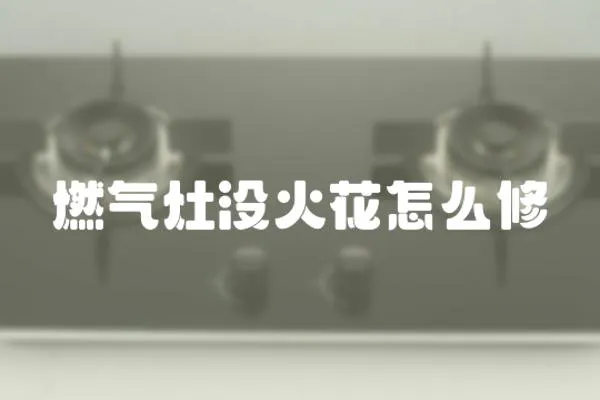 燃氣灶沒火花怎么修