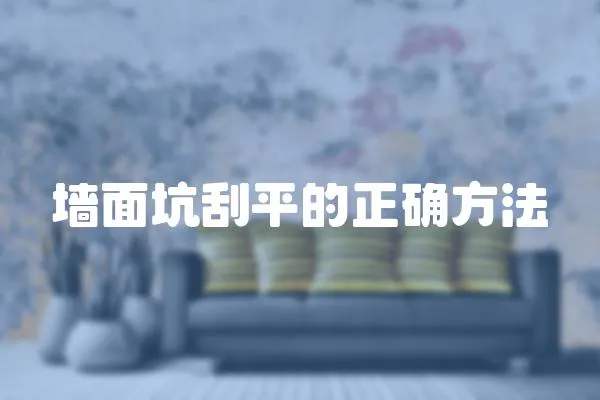 墻面坑刮平的正確方法