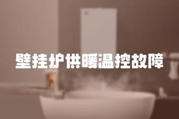壁掛爐供暖溫控故障