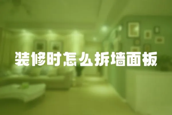 裝修時怎么拆墻面板