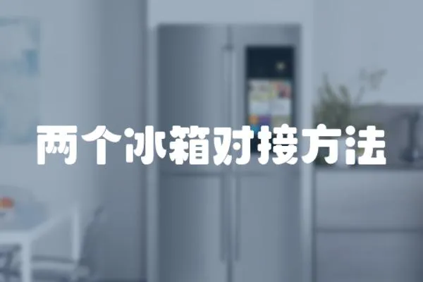 兩個(gè)冰箱對(duì)接方法