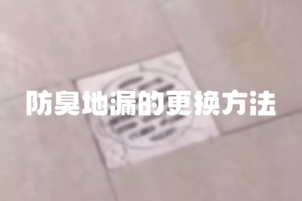 防臭地漏的更換方法