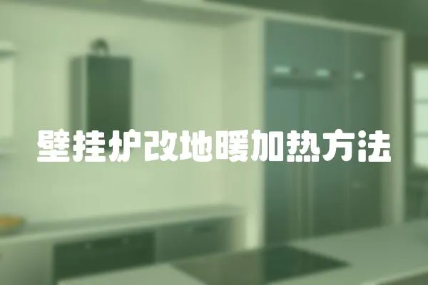 壁掛爐改地暖加熱方法