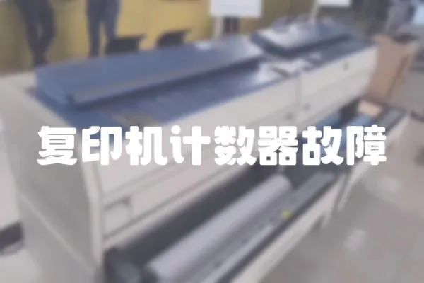 復印機計數(shù)器故障