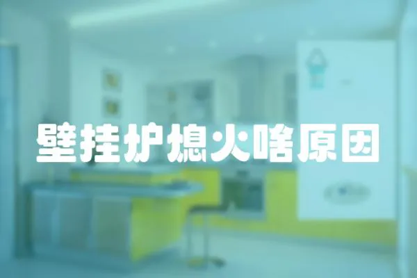 壁掛爐熄火啥原因