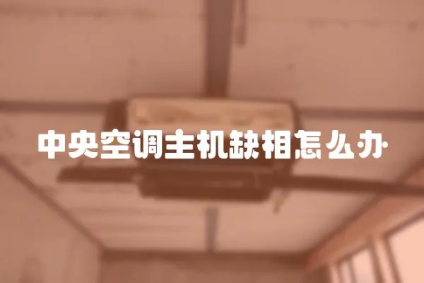中央空調(diào)主機(jī)缺相怎么辦