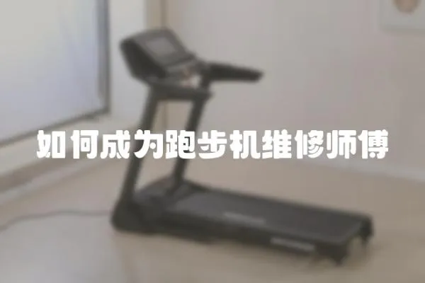 如何成為跑步機維修師傅