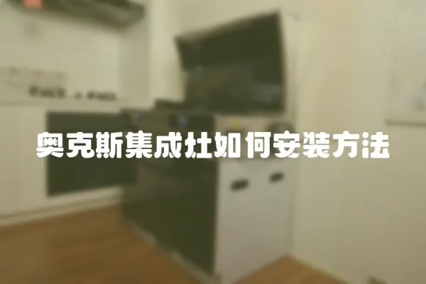 奧克斯集成灶如何安裝方法