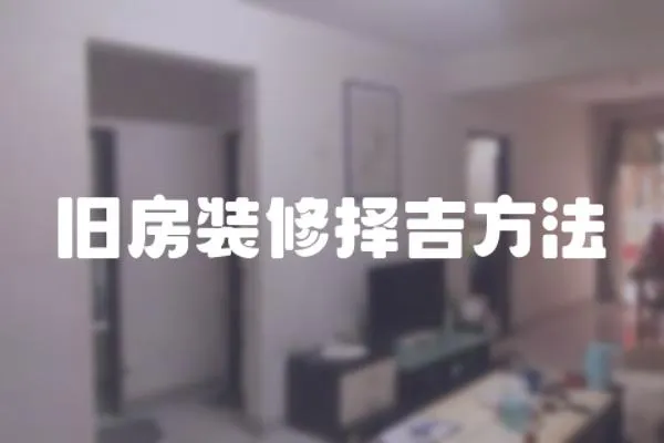 舊房裝修擇吉方法