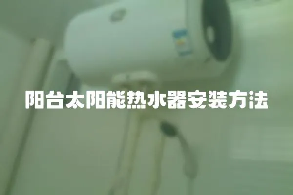 陽臺太陽能熱水器安裝方法