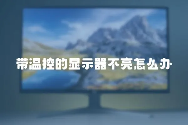 帶溫控的顯示器不亮怎么辦