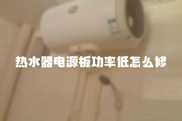 熱水器電源板功率低怎么修