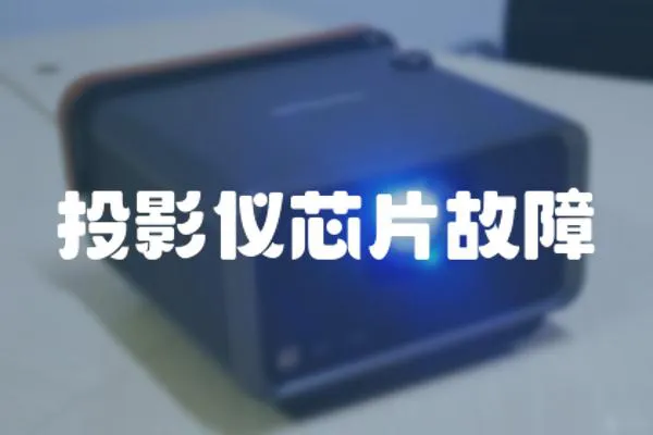 投影儀芯片故障