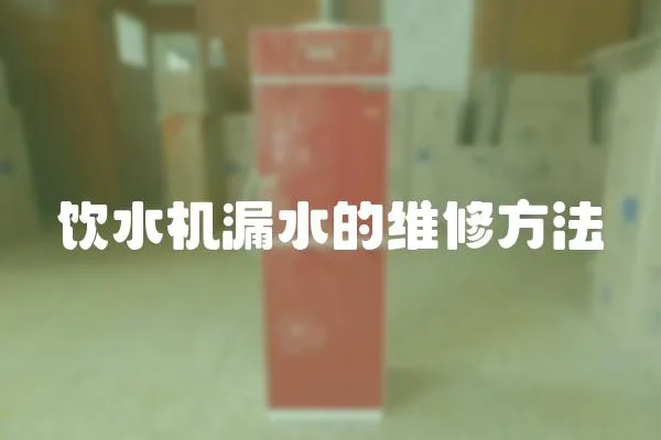 飲水機(jī)漏水的維修方法