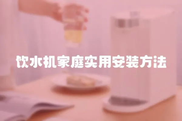 飲水機家庭實用安裝方法