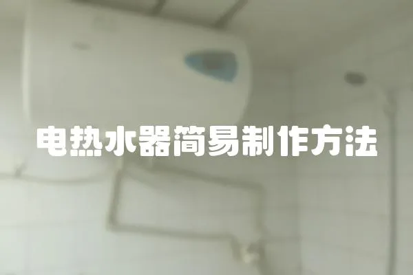電熱水器簡易制作方法