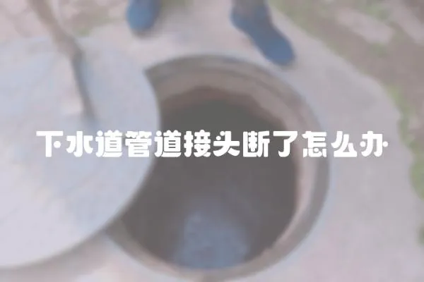 下水道管道接頭斷了怎么辦