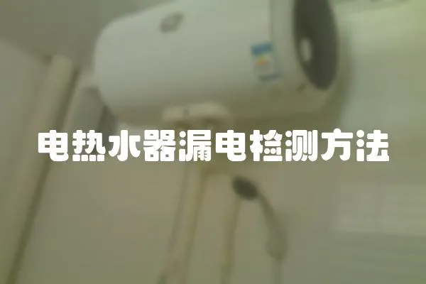 電熱水器漏電檢測方法