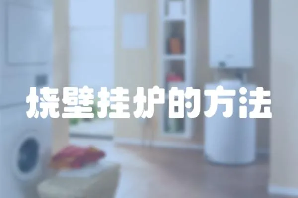 燒壁掛爐的方法