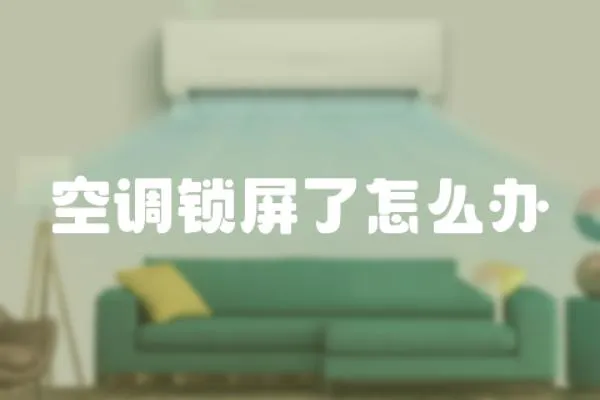空調鎖屏了怎么辦