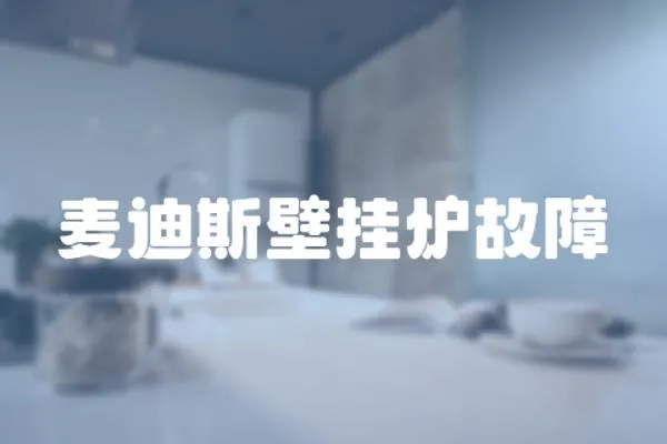 麥迪斯壁掛爐故障